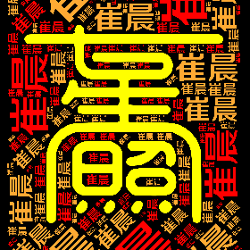 Word2art Wallpapers-崔晨